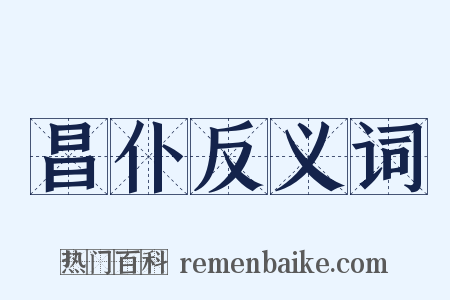 昌仆反义词是什么意思的图片
